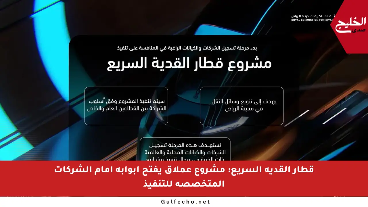 قطار القدية السريع: مشروع عملاق يفتح أبوابه أمام الشركات المتخصصة للتنفيذ